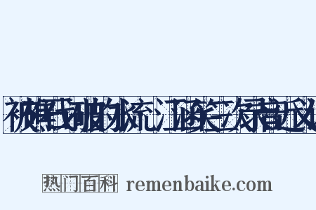 被礁石划破的水流·江涵笑三次录音近义词是什么意思的图片